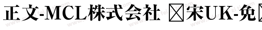 正文-MCL株式会社 标宋UK字体转换